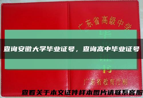 查询安徽大学毕业证号，查询高中毕业证号缩略图