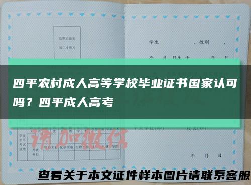 四平农村成人高等学校毕业证书国家认可吗？四平成人高考缩略图