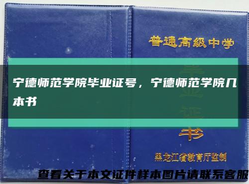 宁德师范学院毕业证号，宁德师范学院几本书缩略图