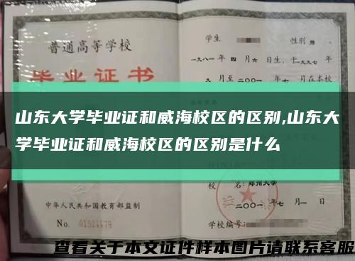 山东大学毕业证和威海校区的区别,山东大学毕业证和威海校区的区别是什么缩略图