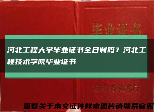 河北工程大学毕业证书全日制吗？河北工程技术学院毕业证书缩略图