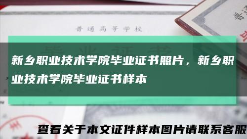 新乡职业技术学院毕业证书照片，新乡职业技术学院毕业证书样本缩略图