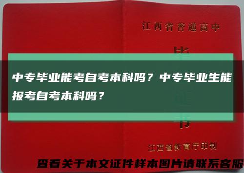 中专毕业能考自考本科吗？中专毕业生能报考自考本科吗？缩略图