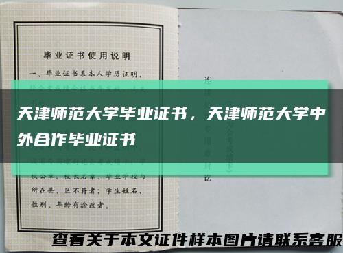 天津师范大学毕业证书，天津师范大学中外合作毕业证书缩略图