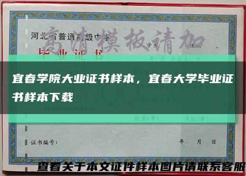 宜春学院大业证书样本，宜春大学毕业证书样本下载缩略图