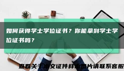 如何获得学士学位证书？你能拿到学士学位证书吗？缩略图