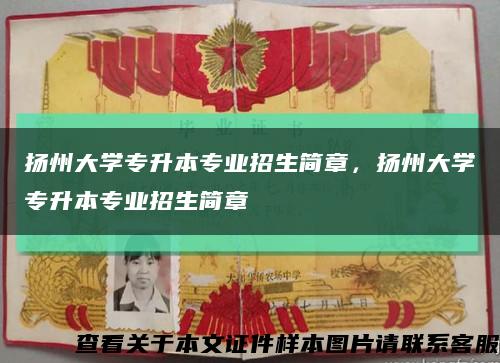 扬州大学专升本专业招生简章，扬州大学专升本专业招生简章缩略图