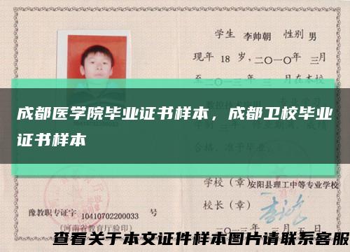 成都医学院毕业证书样本，成都卫校毕业证书样本缩略图