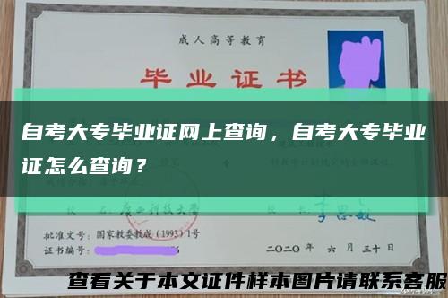 自考大专毕业证网上查询，自考大专毕业证怎么查询？缩略图