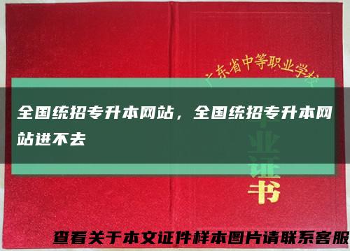 全国统招专升本网站，全国统招专升本网站进不去缩略图