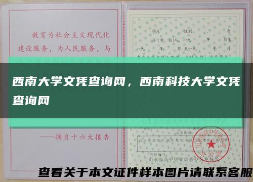 西南大学文凭查询网，西南科技大学文凭查询网缩略图