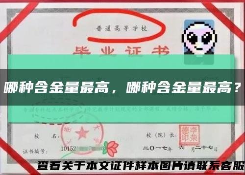 哪种含金量最高，哪种含金量最高？缩略图