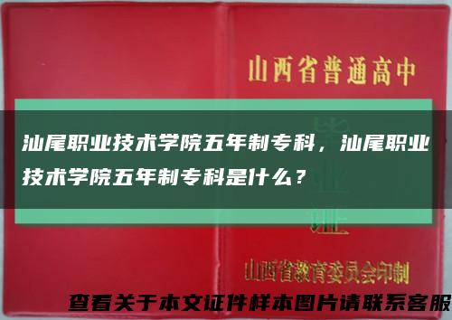 汕尾职业技术学院五年制专科，汕尾职业技术学院五年制专科是什么？缩略图