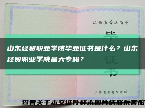 山东经贸职业学院毕业证书是什么？山东经贸职业学院是大专吗？缩略图