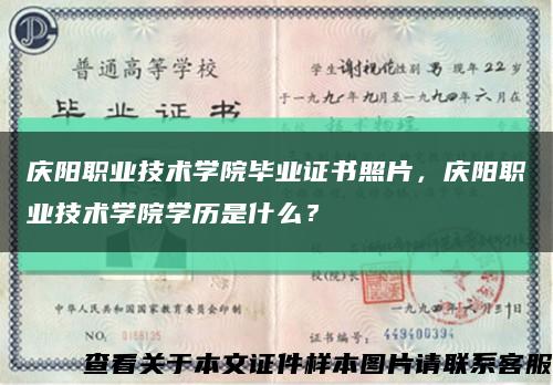 庆阳职业技术学院毕业证书照片，庆阳职业技术学院学历是什么？缩略图