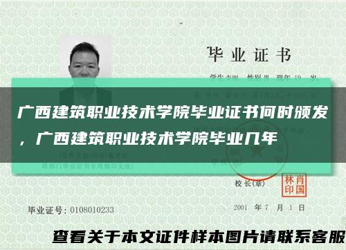 广西建筑职业技术学院毕业证书何时颁发，广西建筑职业技术学院毕业几年缩略图