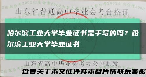 哈尔滨工业大学毕业证书是手写的吗？哈尔滨工业大学毕业证书缩略图