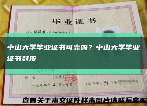 中山大学毕业证书可靠吗？中山大学毕业证书封皮缩略图