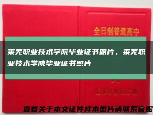 莱芜职业技术学院毕业证书照片，莱芜职业技术学院毕业证书照片缩略图