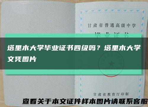 塔里木大学毕业证书四级吗？塔里木大学文凭图片缩略图