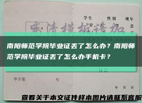 南阳师范学院毕业证丢了怎么办？南阳师范学院毕业证丢了怎么办手机卡？缩略图