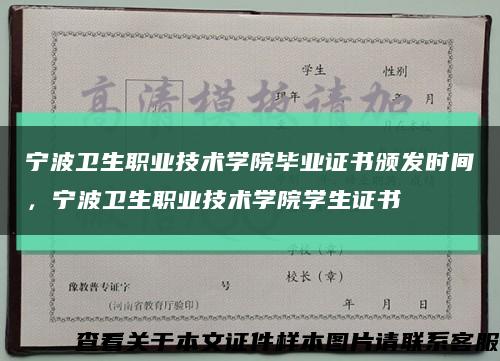 宁波卫生职业技术学院毕业证书颁发时间，宁波卫生职业技术学院学生证书缩略图