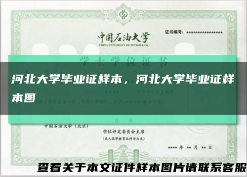 河北大学毕业证样本，河北大学毕业证样本图缩略图