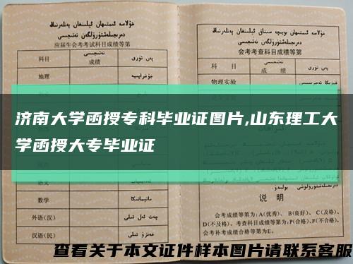 济南大学函授专科毕业证图片,山东理工大学函授大专毕业证缩略图