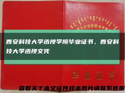 西安科技大学函授学院毕业证书，西安科技大学函授文凭缩略图