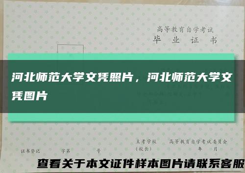 河北师范大学文凭照片，河北师范大学文凭图片缩略图