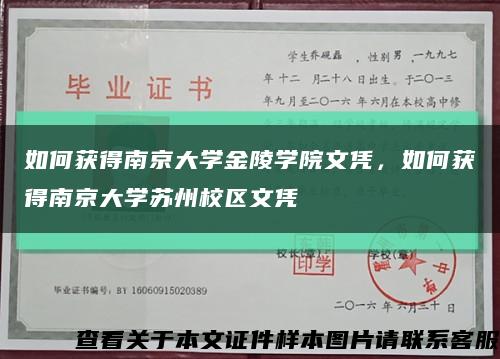 如何获得南京大学金陵学院文凭，如何获得南京大学苏州校区文凭缩略图