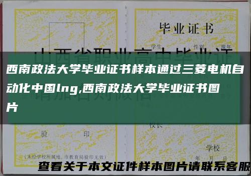 西南政法大学毕业证书样本通过三菱电机自动化中国lng,西南政法大学毕业证书图片缩略图