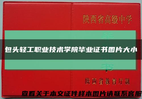 包头轻工职业技术学院毕业证书图片大小缩略图