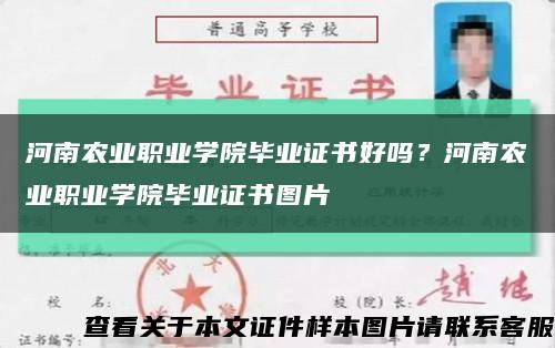 河南农业职业学院毕业证书好吗？河南农业职业学院毕业证书图片缩略图