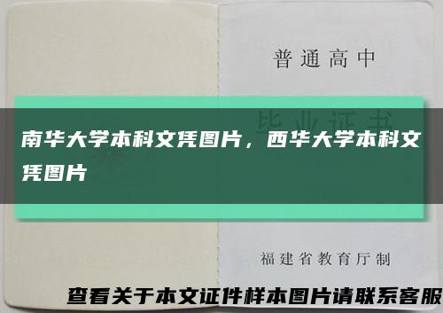 南华大学本科文凭图片，西华大学本科文凭图片缩略图