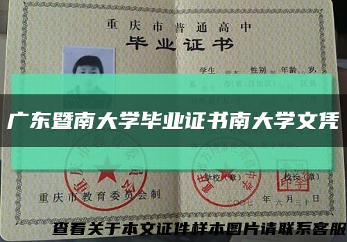 广东暨南大学毕业证书南大学文凭缩略图