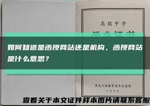 如何知道是函授网站还是机构，函授网站是什么意思？缩略图