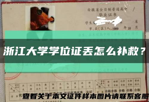 浙江大学学位证丢怎么补救？缩略图