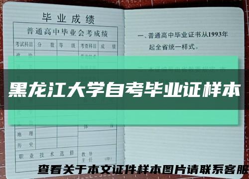 黑龙江大学自考毕业证样本缩略图