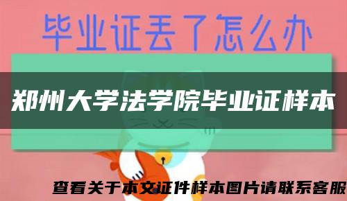 郑州大学法学院毕业证样本缩略图