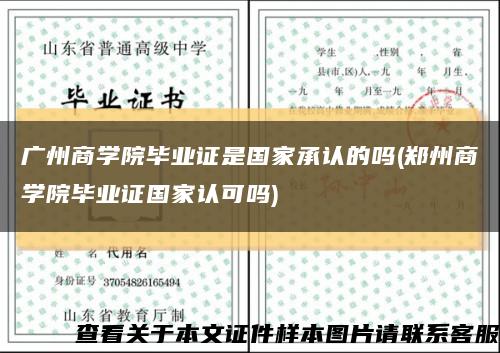 广州商学院毕业证是国家承认的吗(郑州商学院毕业证国家认可吗)缩略图