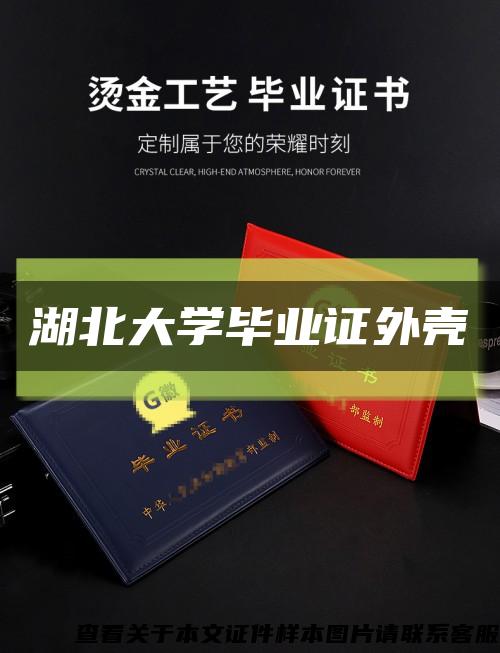 湖北大学毕业证外壳缩略图