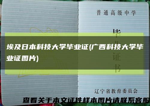 埃及日本科技大学毕业证(广西科技大学毕业证图片)缩略图