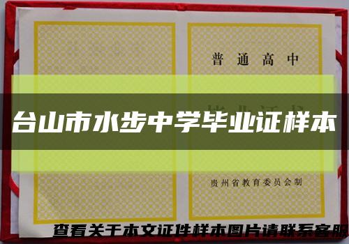 台山市水步中学毕业证样本缩略图