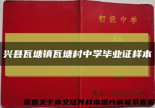 兴县瓦塘镇瓦塘村中学毕业证样本缩略图