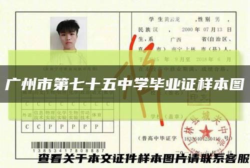 广州市第七十五中学毕业证样本图缩略图