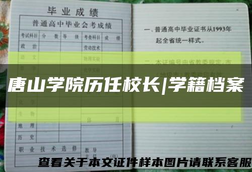 唐山学院历任校长|学籍档案缩略图