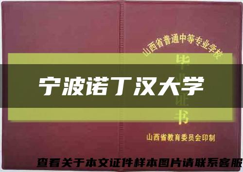 宁波诺丁汉大学缩略图