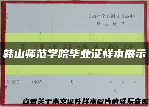 韩山师范学院毕业证样本展示缩略图