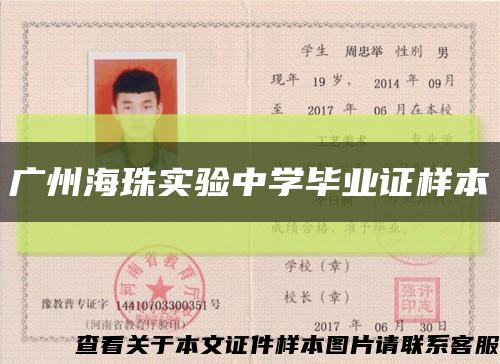 广州海珠实验中学毕业证样本缩略图